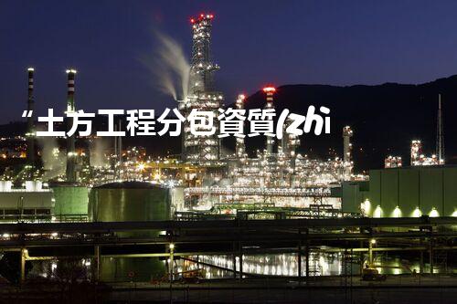 “土方工程分包資質(zhì)中心研究：為何如此重要？”
